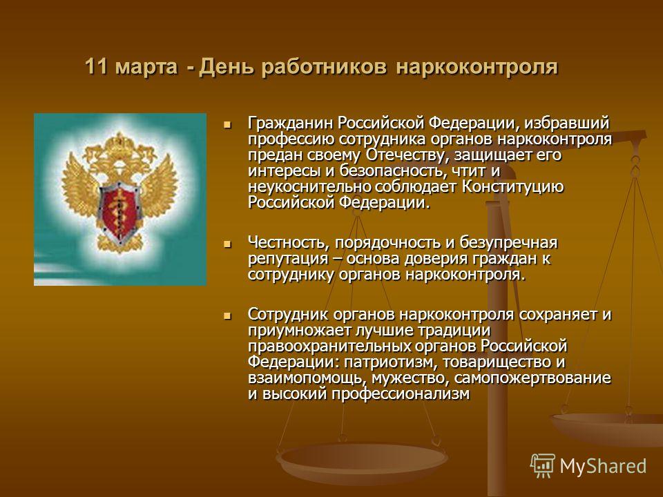 Поздравления день работников наркоконтроля