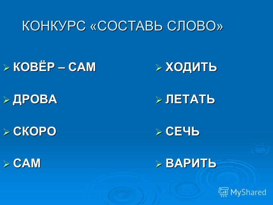 Конкурсы составь слово Конкурсы составь слово