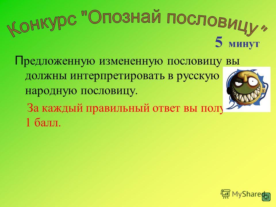 Интерпретированные пословицы Интерпретированные пословицы