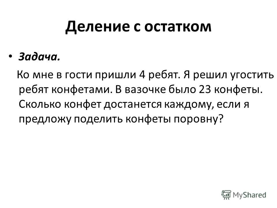Примеры задач с остатком Задачи на деление с остатком 5 класс - PascalBook.ru
