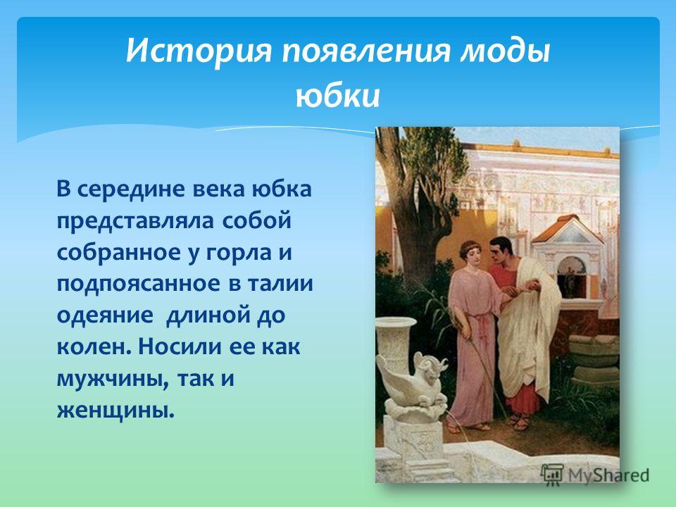 История Возникновения Юбки