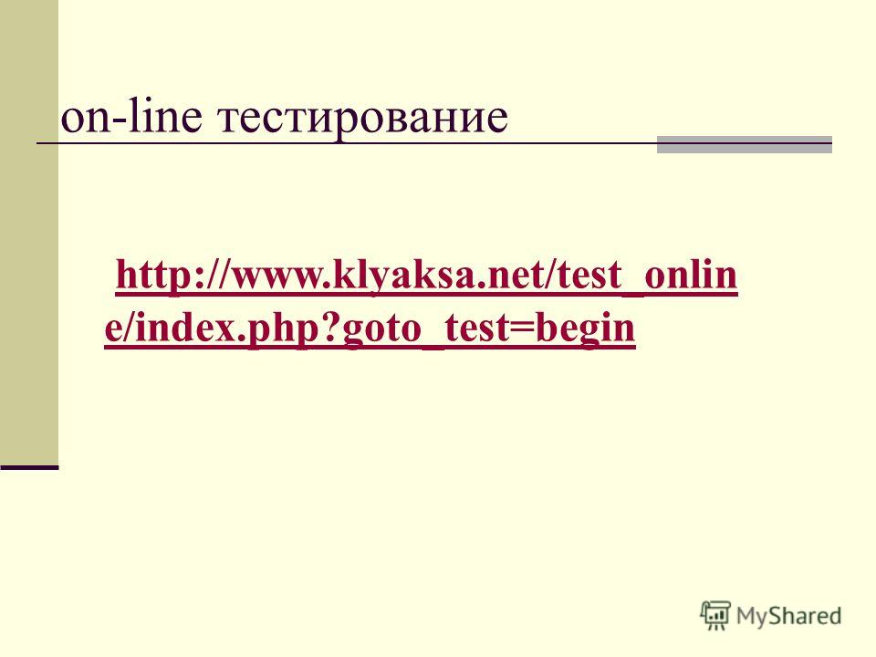 on-line тестирование http://www.klyaksa.net/test_onlin e/index.php?goto_test=begin