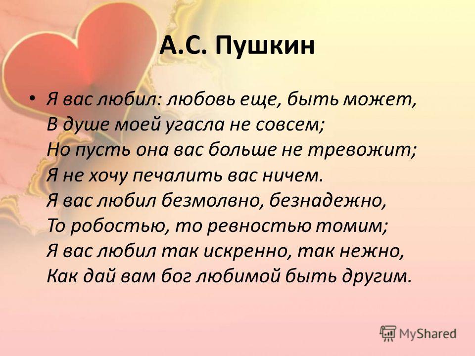 Реферат: Анализ стихотворения А.С.Пушкина Я вас любил, любовь еще, быть может