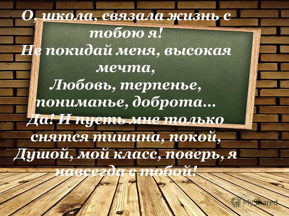 Связанно связано школа с тобой