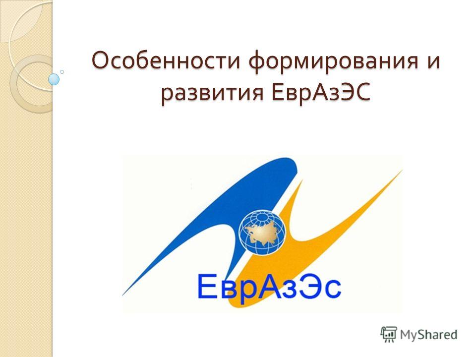 Реферат: Евразийское экономическое сообщество