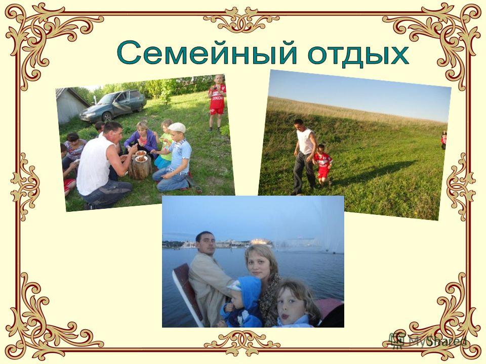 Портфолио семьи на конкурс семья года презентация Портфолио семьи на конкурс семья года презентация