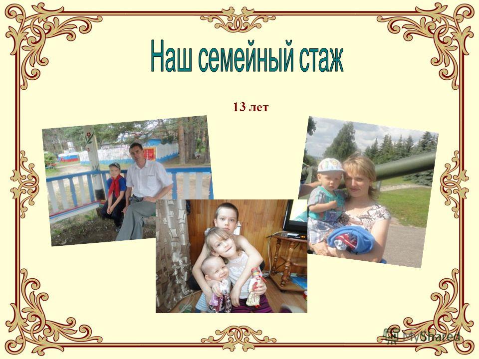 Портфолио семьи на конкурс семья года презентация Портфолио семьи на конкурс семья года презентация