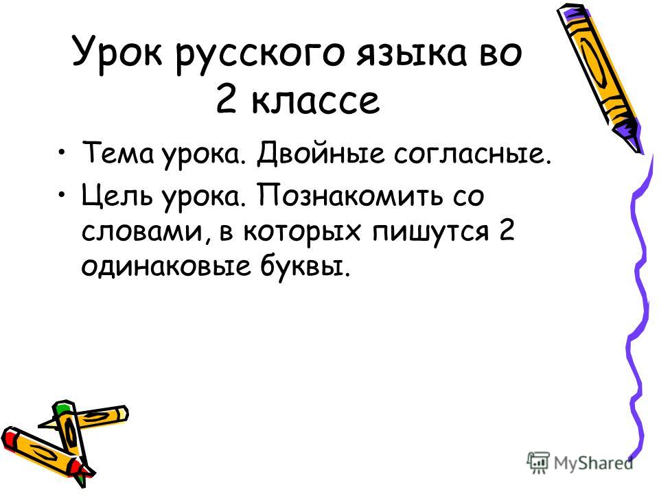 Конспект урока по русскому языку тема удвоенные согласные 2 класс канакина