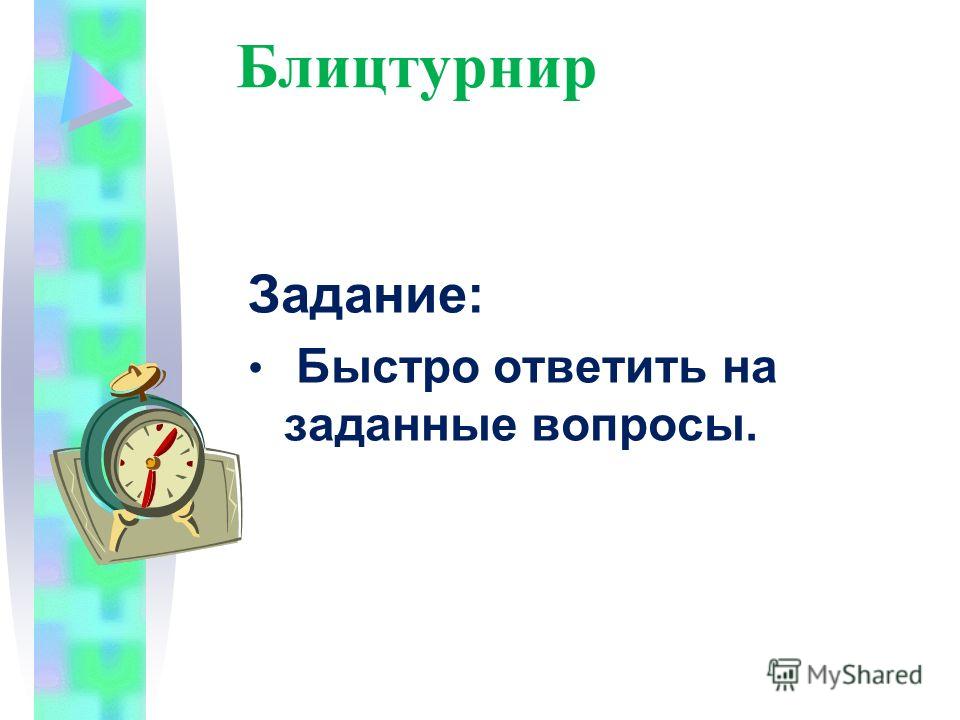 Конкурс выполнить задание Конкурс выполнить задание