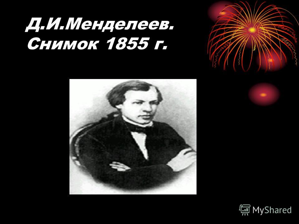 Д.И.Менделеев. Снимок 1855 г.