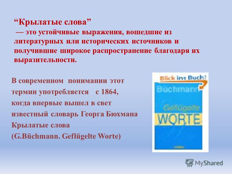 Крылатые Слова Реферат Крылатые Слова Реферат
