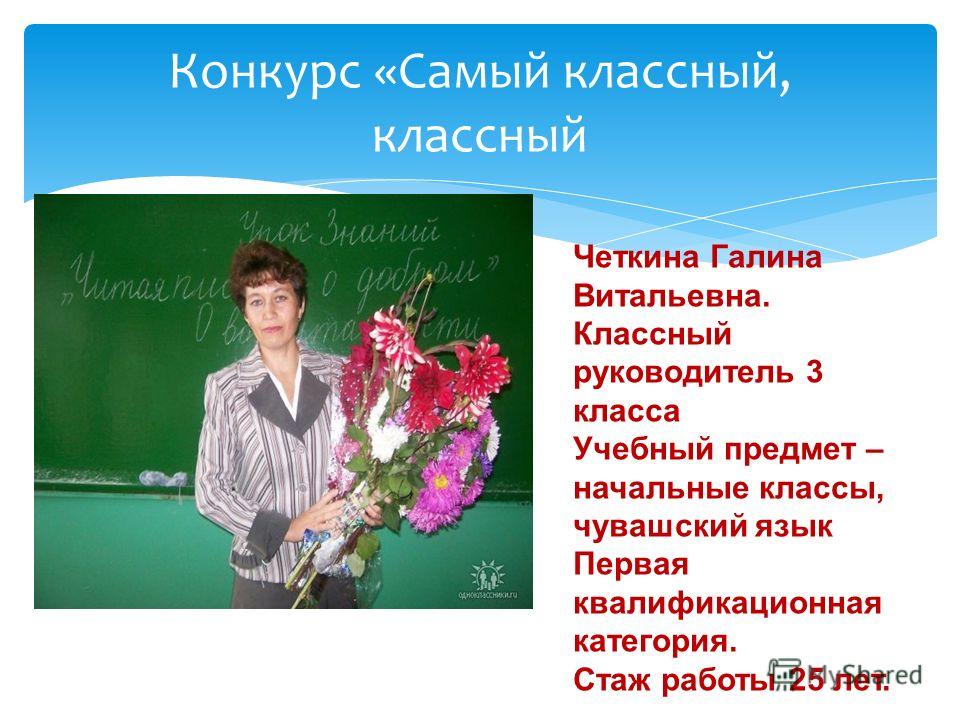 Презентация на конкурсе классный руководитель Презентация на конкурсе классный руководитель