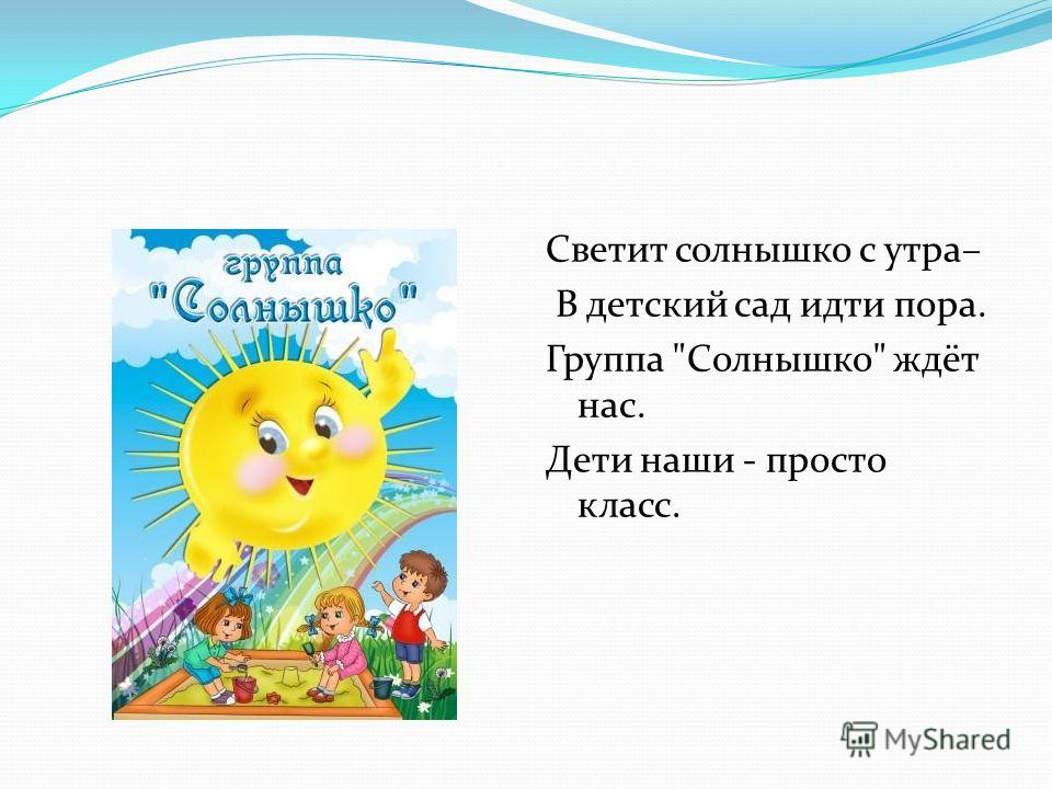 Стих для группы солнышко Стих для группы солнышко