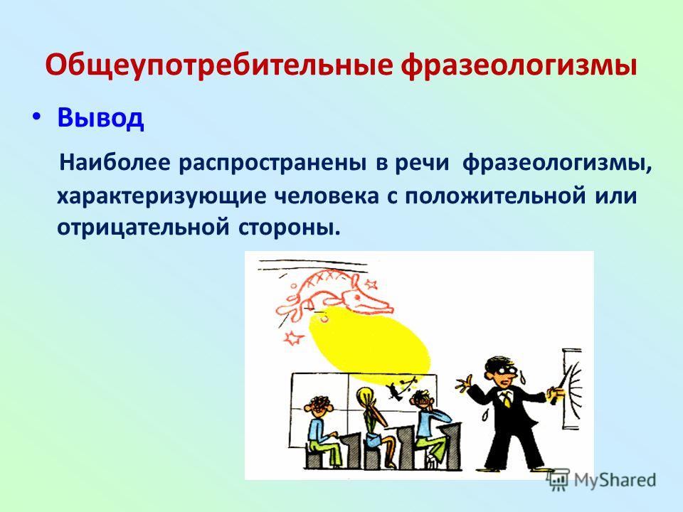 Фразеологизмы в речи современного школьника проект Фразеологизмы характеризующие человека проект