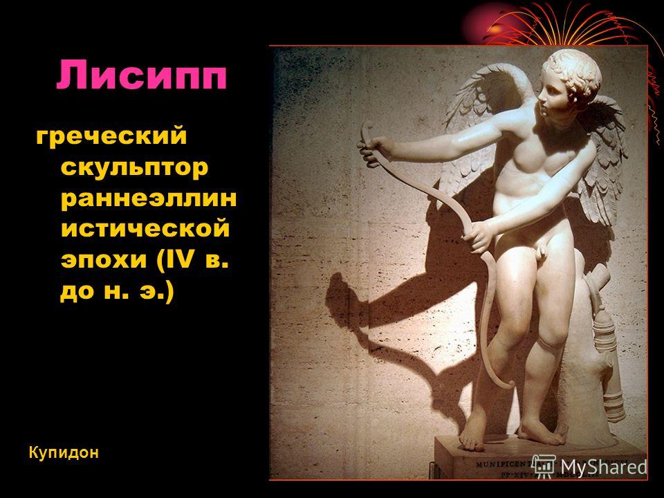 лисипп скульптор презентация