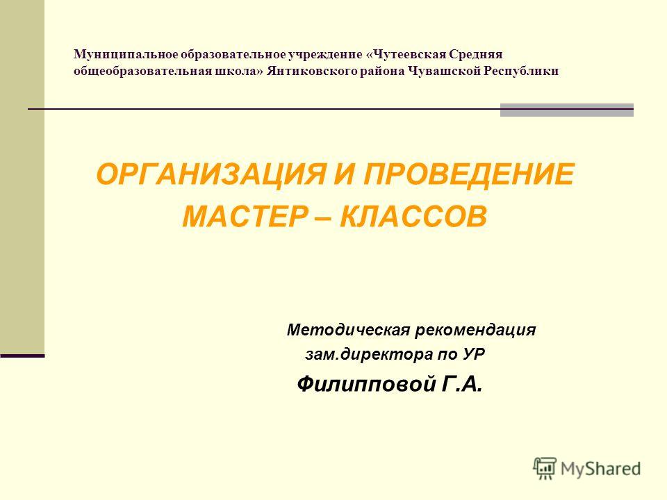 Что такое мастер класс заместителя директора Что такое мастер класс заместителя директора