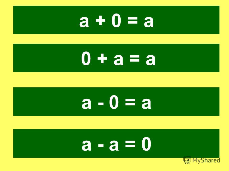 а + 0 = а 0 + а = а а - 0 = а а - а = 0