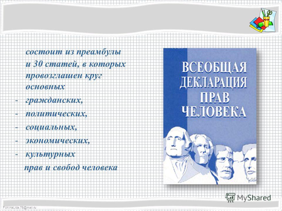 FokinaLida.75@mail.ru состоит из преамбулы и 30 статей, в которых провозглашен круг основных -гражданских, -политических, -социальных, -экономических, -культурных прав и свобод человека