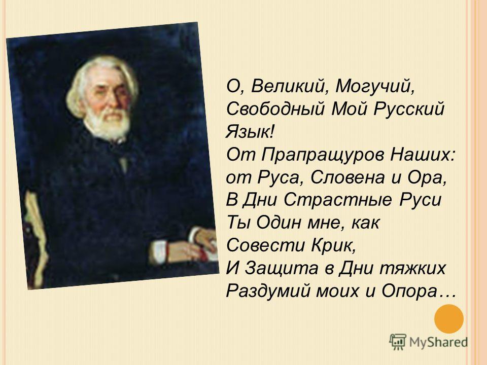 Великий и могучий русского языка стих Великий и могучий русского языка стих