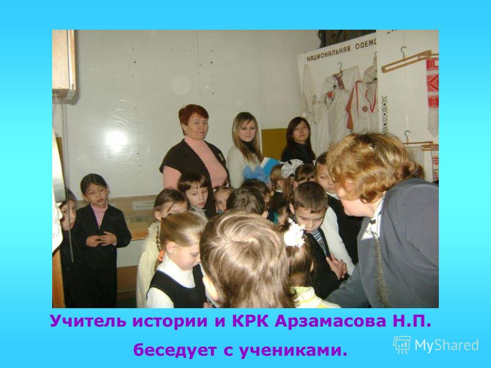 Учитель истории и КРК Арзамасова Н.П. беседует с учениками.