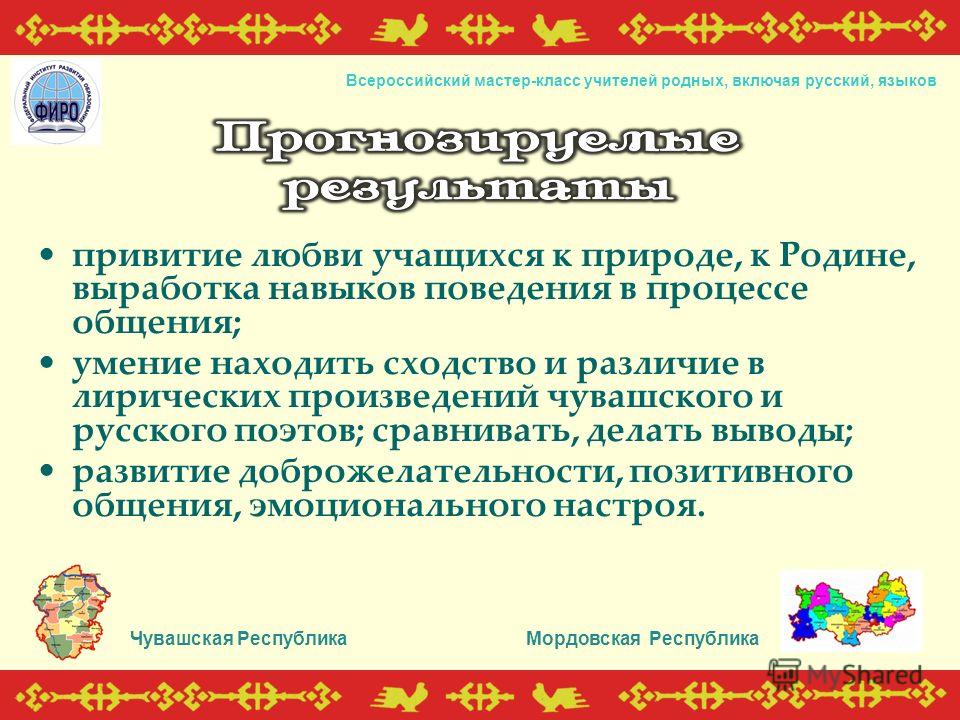 Мастер класс по родному языку включая русский Мастер класс по родному языку включая русский