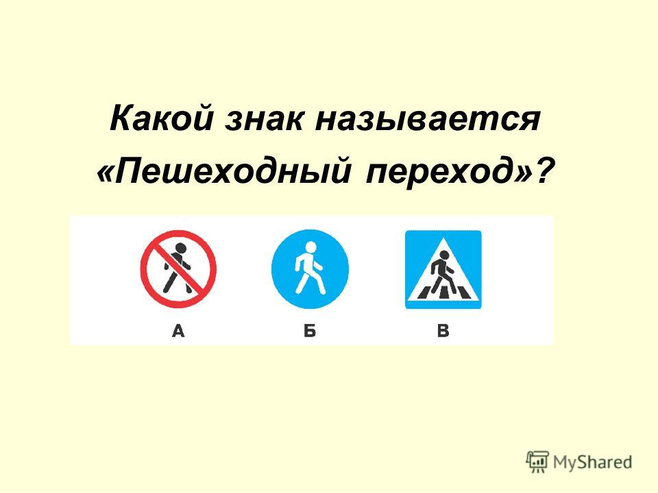 Какой знак называется «Пешеходный переход»?