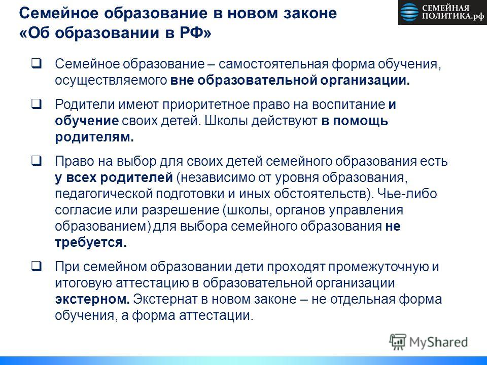 тех семейное образование права родителей ситуация обратной