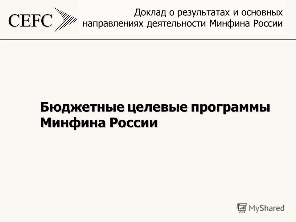 CEFC Доклад о результатах и основных направлениях деятельности Минфина России Бюджетные целевые программы Минфина России
