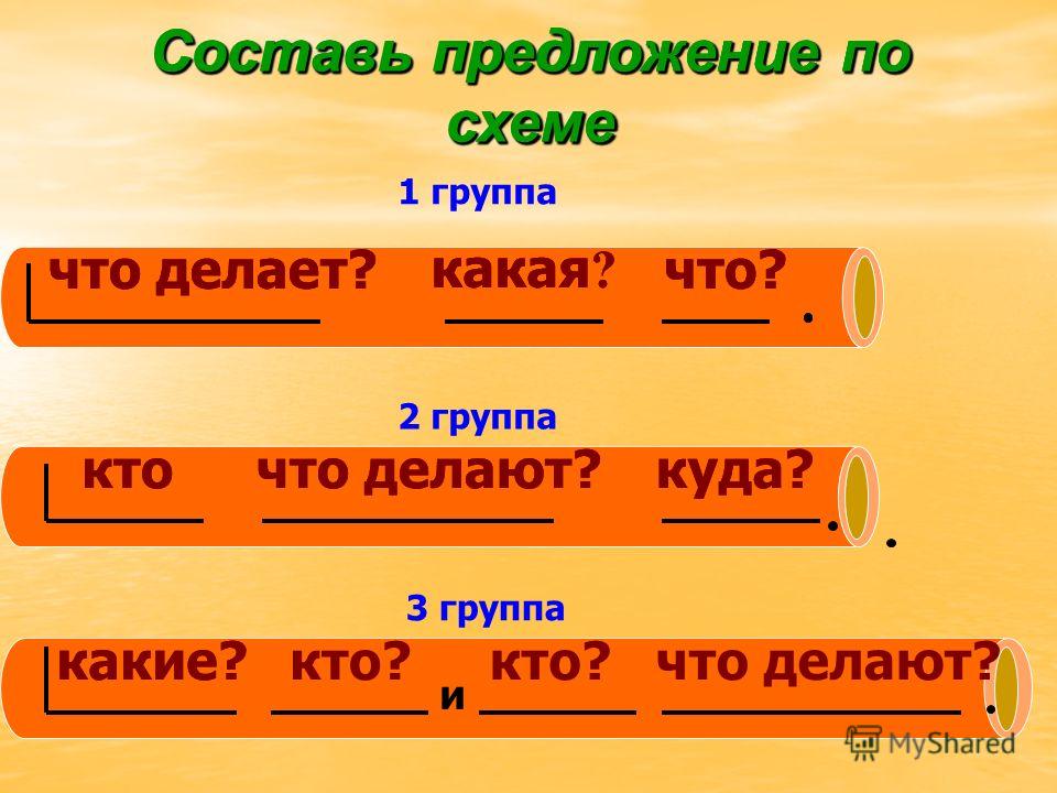 Саставить предложение по схеме