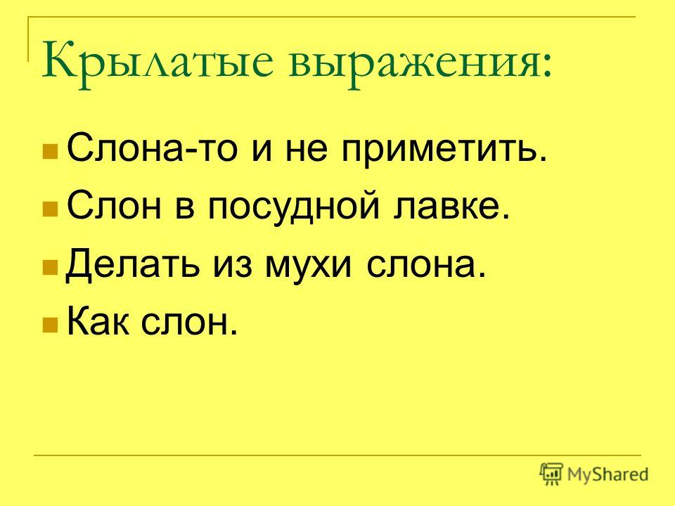 Деление слонов в поговорке Деление слонов в поговорке