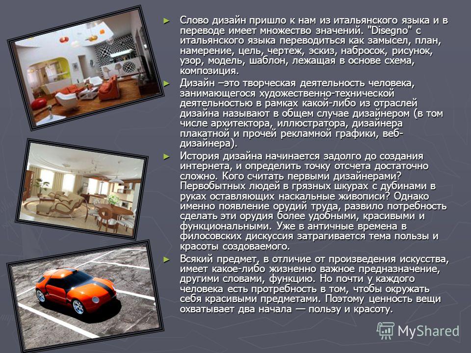 Значение дизайна в нашей жизни Значение дизайна в нашей жизни