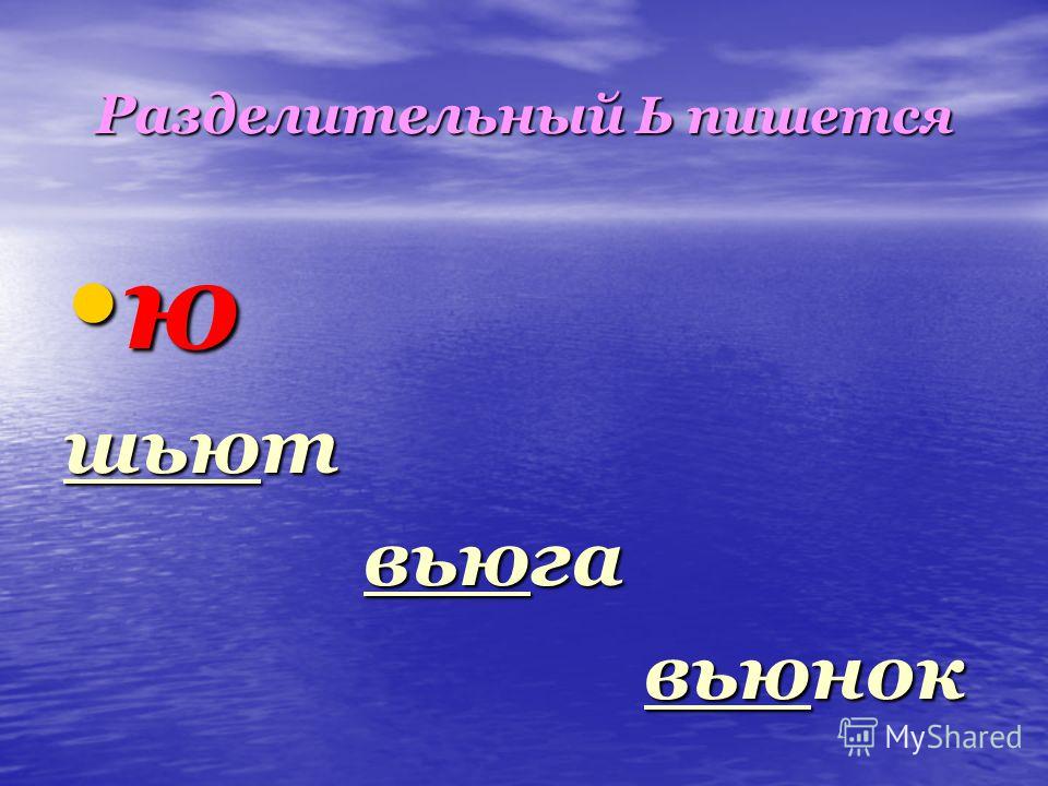 Как пишется слово сошьют 90