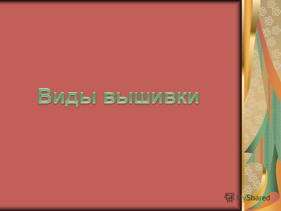 Вышивка лентами проект презентация Вышивка лентами проект презентация