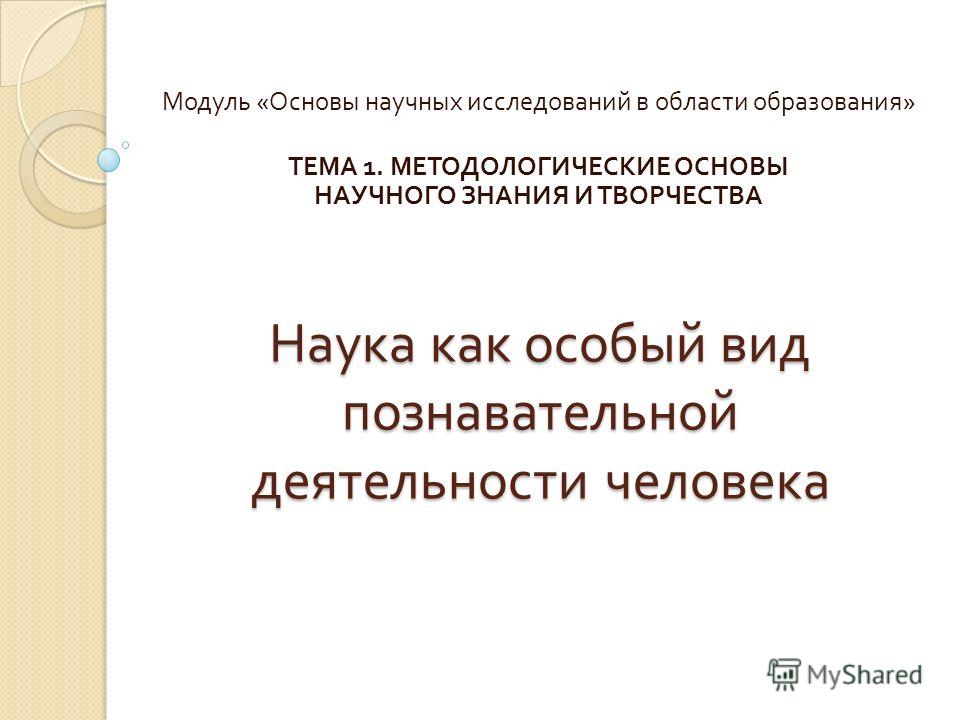 Реферат На Тему Особенности Науки Как Специфической Сферы Деятельности Человека Реферат На Тему Особенности Науки Как Специфической Сферы Деятельности Человека