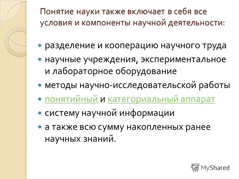 Реферат: Особенности науки как специфической сферы деятельности человека