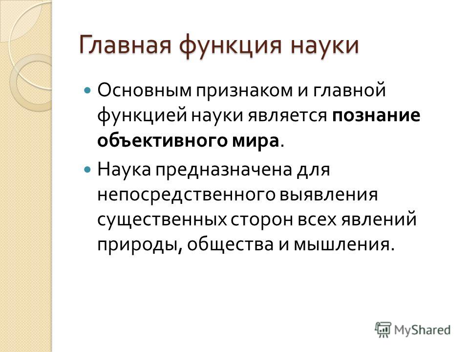 Доклад: Функции науки