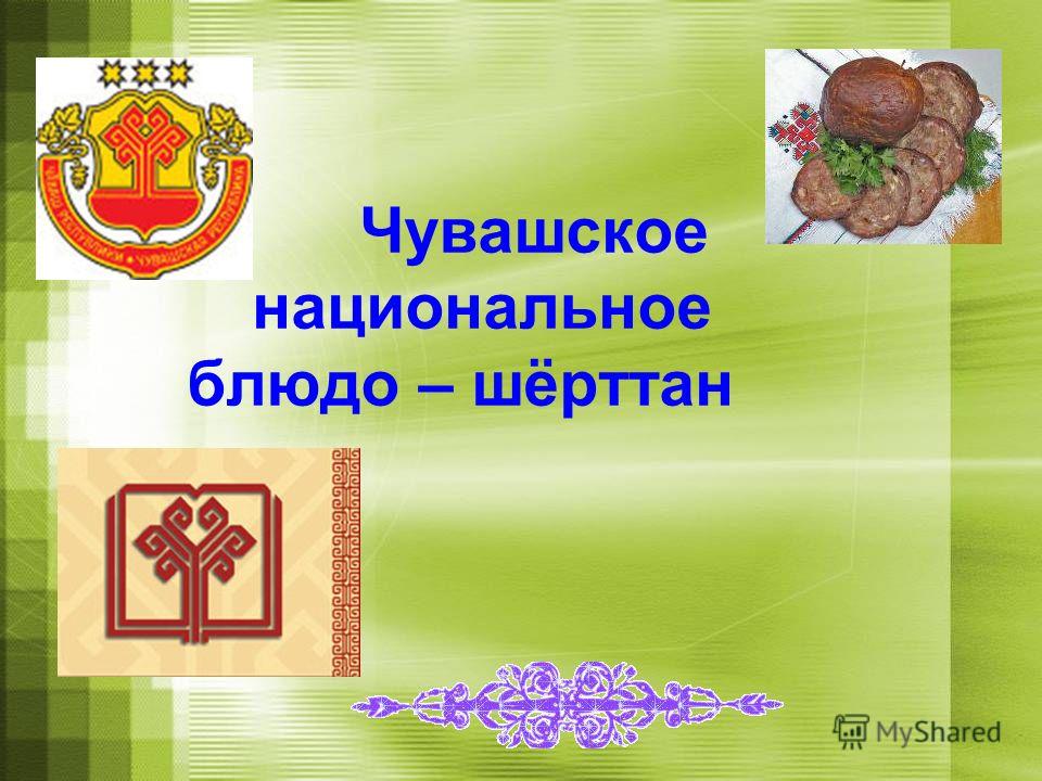 Фото Чувашских Национальных Блюд Фото Чувашских Национальных Блюд