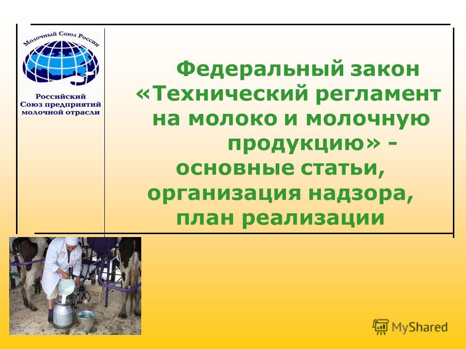 Новый технический регламент на молоко и молочную продукцию 2018 год Новый технический регламент на молоко и молочную продукцию 2018 год