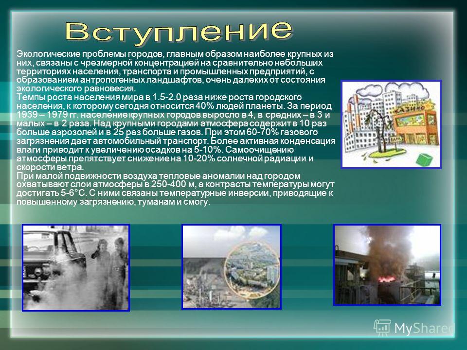 Экологические проблемы городов Экологические проблемы городов