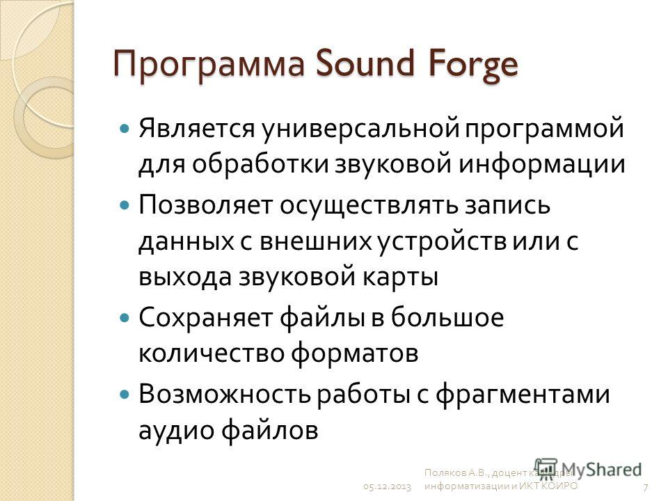 Программы для обработки звуковой информации