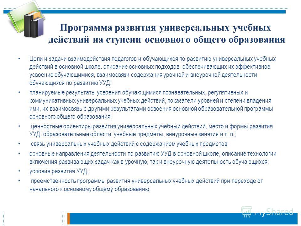 Универсальные учебные программы Универсальные учебные программы