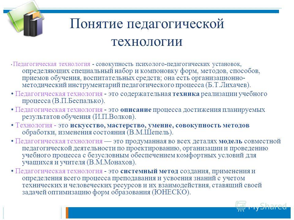 Разработка конкретных технологий педагогической деятельности проектов Понятие педагогической технологии презентация