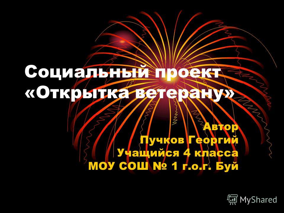МКОУ "Кондровская СОШ № 1" реализуется проект "Открытки Победы". Присоединяйтесь