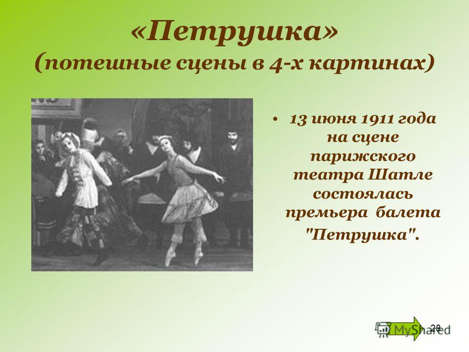 Балет Стравинского Петруша презентаци