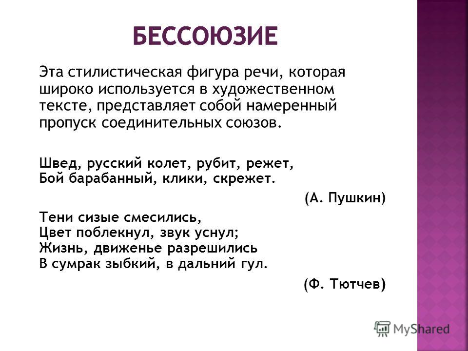 Бессоюзие определение и примеры Швед русский колет рубит режет How-info.ru