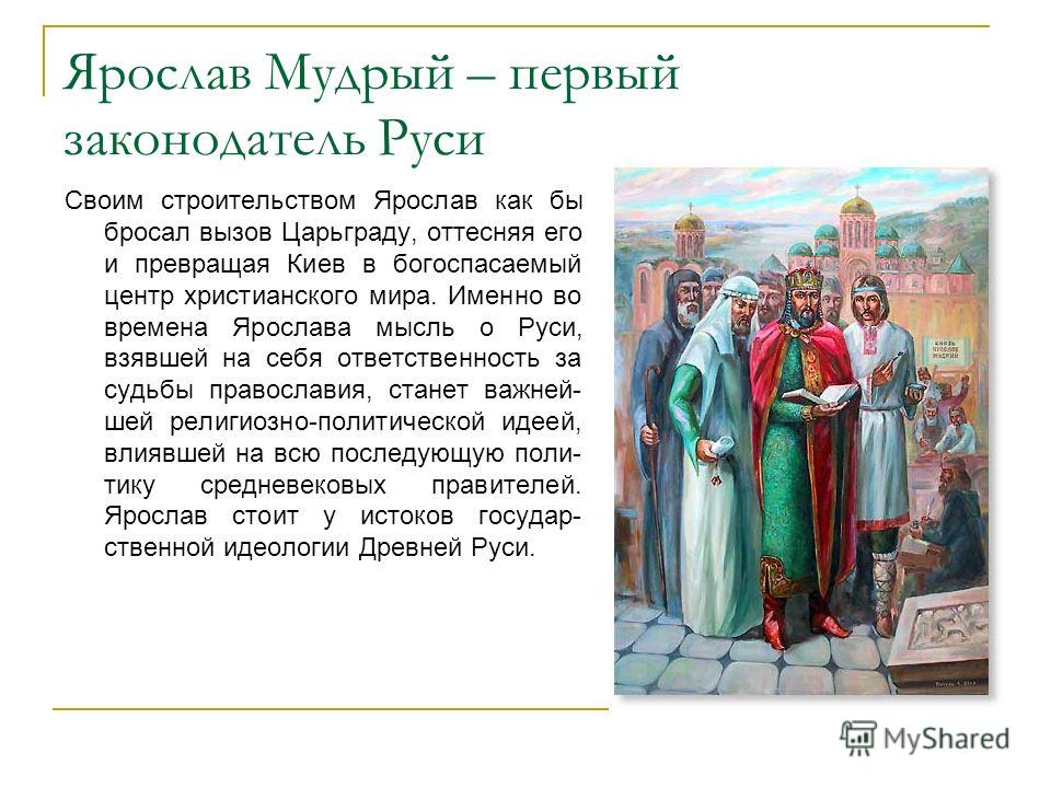 Какое событие связано с именем ярослава мудрого Какое событие связано с именем ярослава мудрого