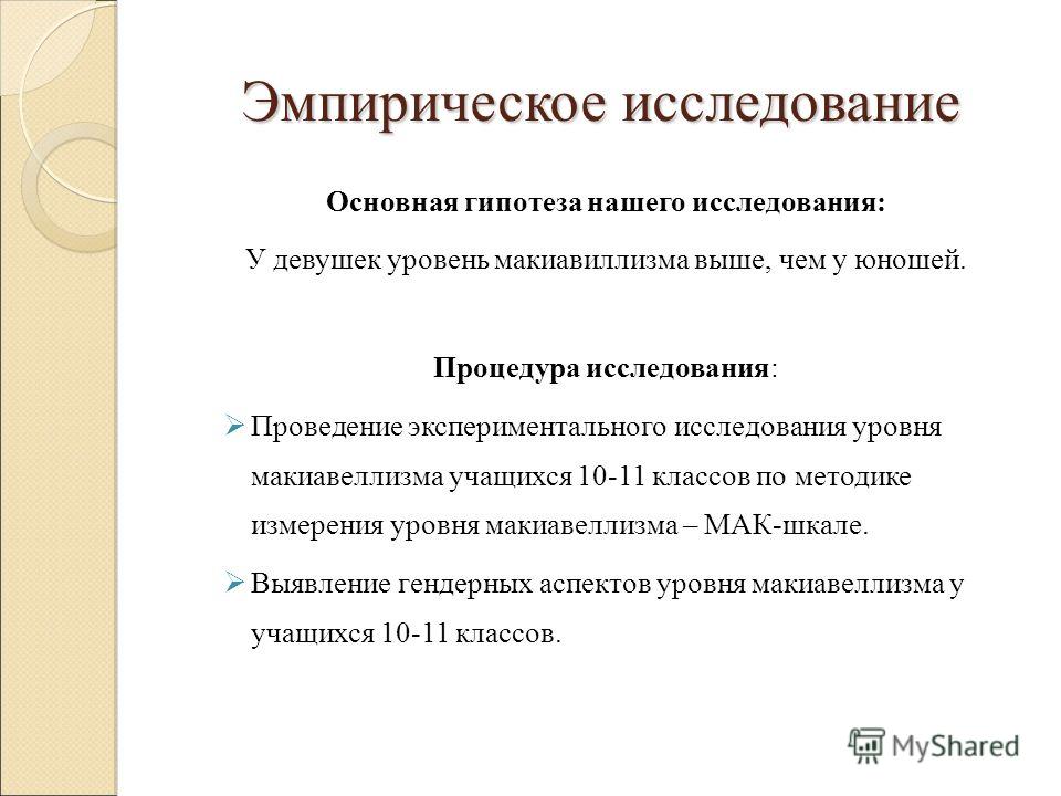 Эмпирические методы исследования в школьных проектах План эмпирического исследования - Basanova.ru