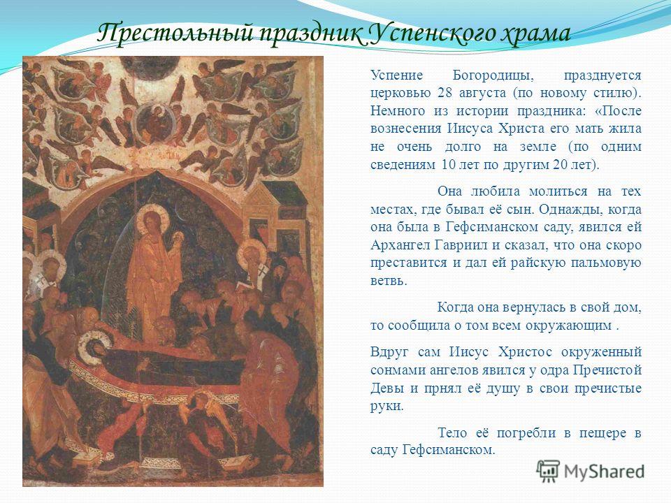 Сценарий престольного праздника богородицы Сценарий престольного праздника богородицы