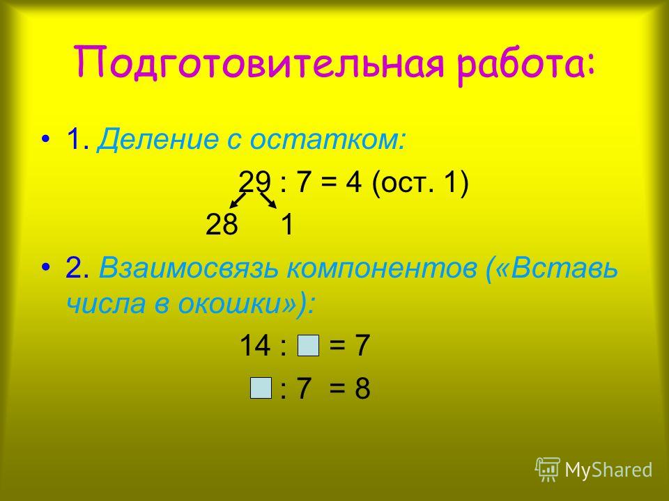 Презентация на тему деление с остатком