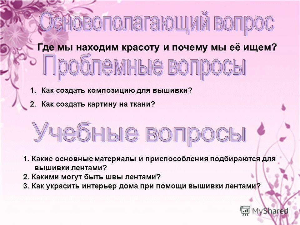 Вышивка лентами проект презентация Вышивка лентами проект презентация